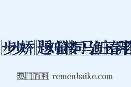 步步娇·题刘笛楼司马渔庄春霁图是什么意思的图片